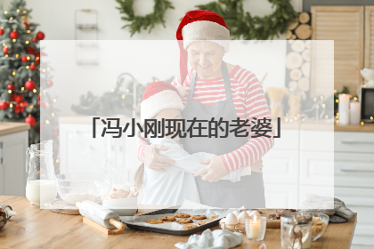 冯小刚现在的老婆