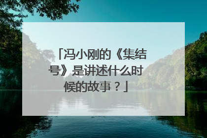 冯小刚的《集结号》是讲述什么时候的故事？