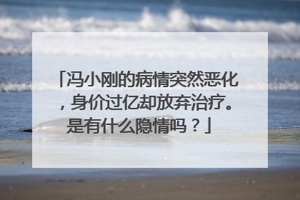 冯小刚的病情突然恶化，身价过亿却放弃治疗。是有什么隐情吗？