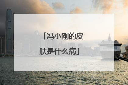 冯小刚的皮肤是什么病