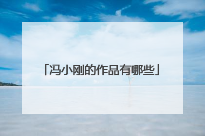 冯小刚的作品有哪些