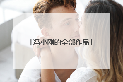 冯小刚的全部作品