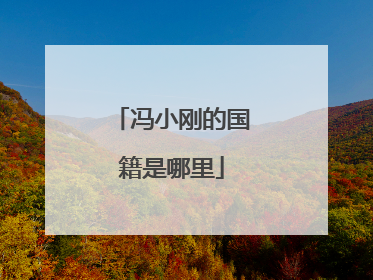 冯小刚的国籍是哪里