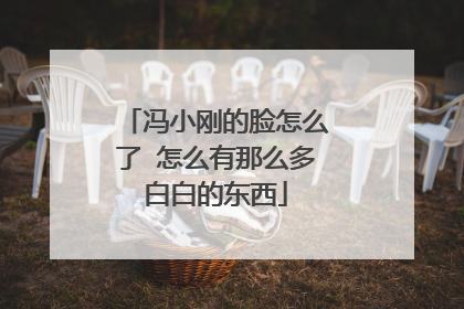 冯小刚的脸怎么了 怎么有那么多白白的东西