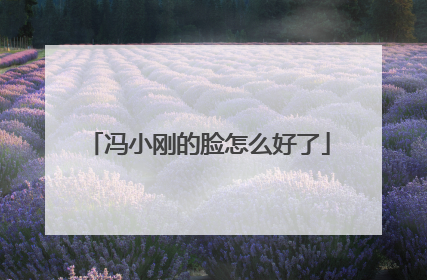 冯小刚的脸怎么好了