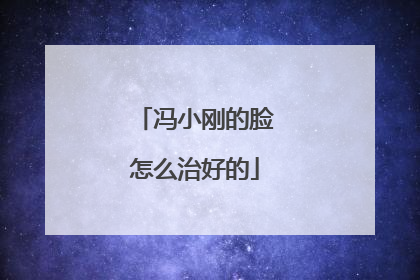 冯小刚的脸怎么治好的