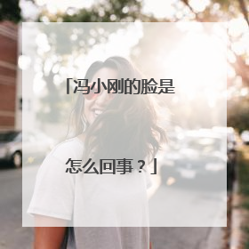 冯小刚的脸是怎么回事?