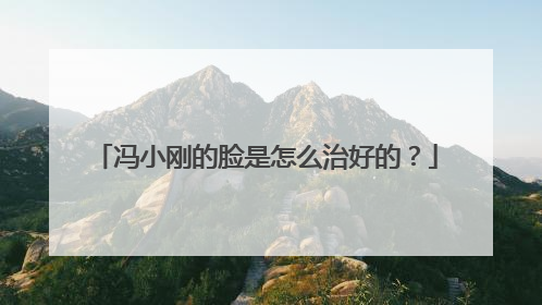 冯小刚的脸是怎么治好的?