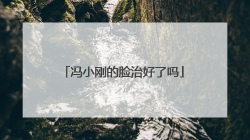 冯小刚的脸治好了吗