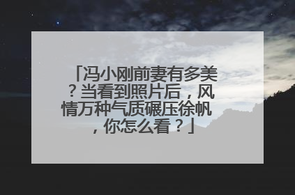 冯小刚前妻有多美？当看到照片后，风情万种气质碾压徐帆，你怎么看？