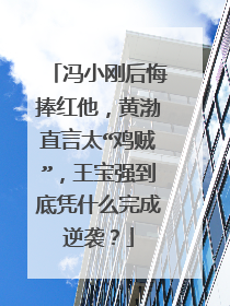 冯小刚后悔捧红他,黄渤直言太“鸡贼”,王宝强到底凭什么完成逆袭?