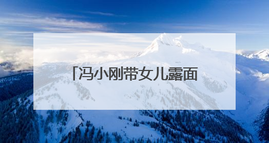 冯小刚带女儿露面,女儿和徐帆像似姐妹,气质不输别的明星!颜值如何?