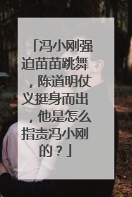 冯小刚强迫苗苗跳舞，陈道明仗义挺身而出，他是怎么指责冯小刚的？