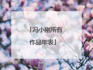 冯小刚所有作品年表