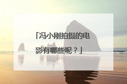 冯小刚拍摄的电影有哪些呢？