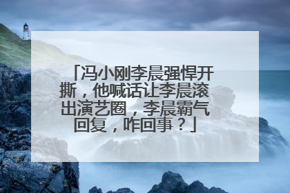 冯小刚李晨强悍开撕，他喊话让李晨滚出演艺圈，李晨霸气回复，咋回事？