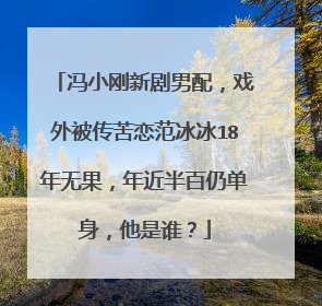 冯小刚新剧男配,戏外被传苦恋范冰冰18年无果,年近半百仍单身,他是谁?