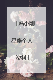 冯小刚星座个人资料