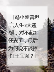 冯小刚曾坦言人生3大遗憾,对不起2任妻子,最后为何说不该捧红王宝强?