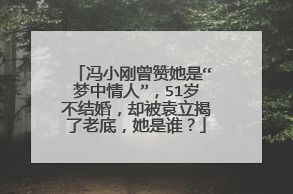 冯小刚曾赞她是“梦中情人”，51岁不结婚，却被袁立揭了老底，她是谁？