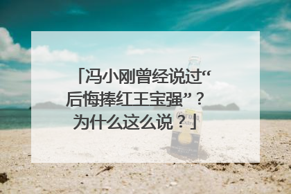 冯小刚曾经说过“后悔捧红王宝强”?为什么这么说?
