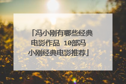 冯小刚有哪些经典电影作品 10部冯小刚经典电影推荐