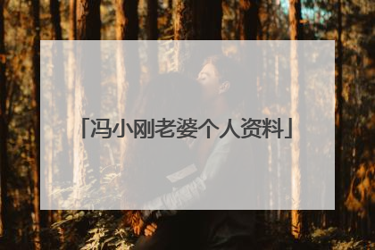 冯小刚老婆个人资料