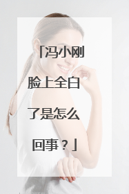 冯小刚脸上全白了是怎么回事?