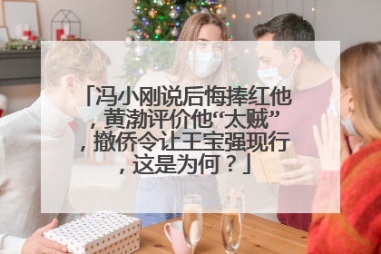 冯小刚说后悔捧红他,黄渤评价他“太贼”,撤侨令让王宝强现行,这是为何?