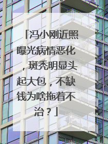 冯小刚近照曝光病情恶化，斑秃明显头起大包，不缺钱为啥拖着不治？
