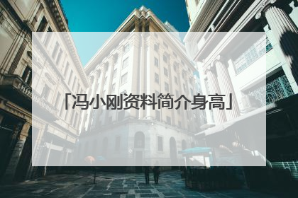 冯小刚资料简介身高