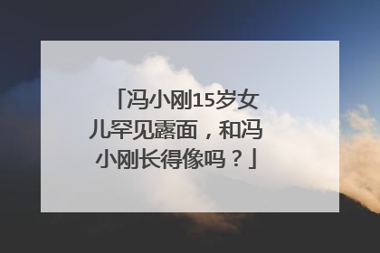 冯小刚15岁女儿罕见露面,和冯小刚长得像吗?