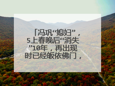 冯巩“媳妇”，5上春晚后“消失”10年，再出现时已经皈依佛门，她是谁？
