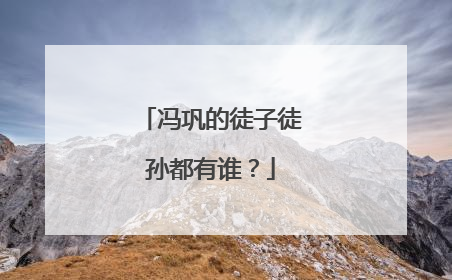 冯巩的徒子徒孙都有谁？