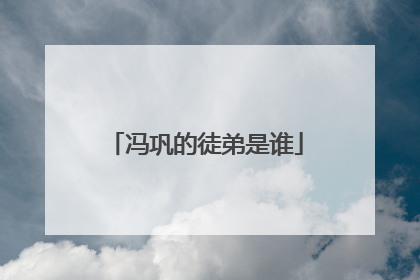 冯巩的徒弟是谁