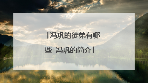 冯巩的徒弟有哪些 冯巩的简介