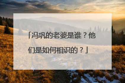 冯巩的老婆是谁？他们是如何相识的？
