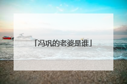 冯巩的老婆是谁