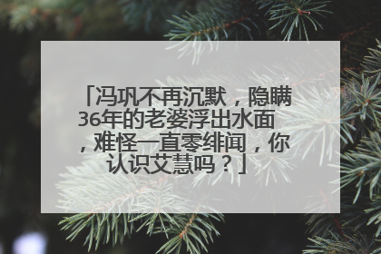 冯巩不再沉默，隐瞒36年的老婆浮出水面，难怪一直零绯闻，你认识艾慧吗？