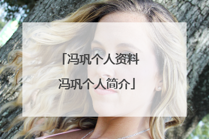 冯巩个人资料 冯巩个人简介