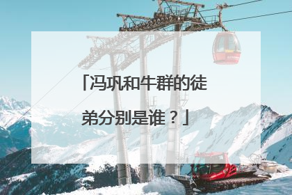 冯巩和牛群的徒弟分别是谁？