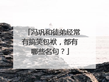 冯巩和徒弟经常有搞笑包袱,都有哪些名句?