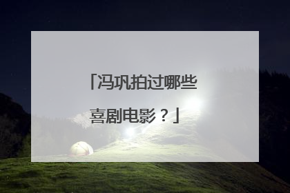 冯巩拍过哪些喜剧电影?