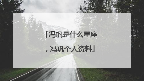 冯巩是什么星座,冯巩个人资料