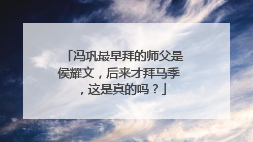冯巩最早拜的师父是侯耀文，后来才拜马季，这是真的吗？