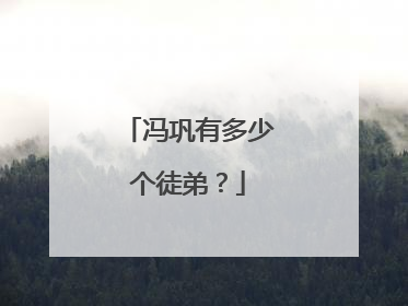 冯巩有多少个徒弟？