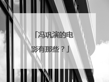 冯巩演的电影有那些?