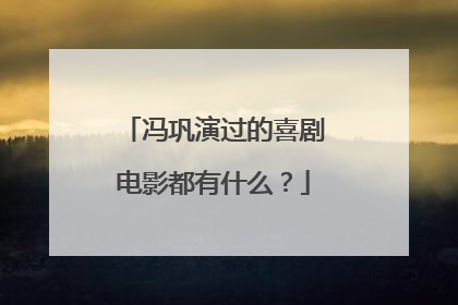 冯巩演过的喜剧电影都有什么?