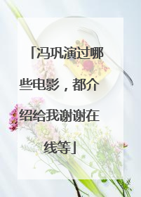 冯巩演过哪些电影,都介绍给我谢谢在线等