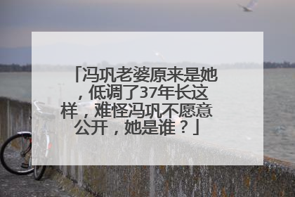冯巩老婆原来是她,低调了37年长这样,难怪冯巩不愿意公开,她是谁?